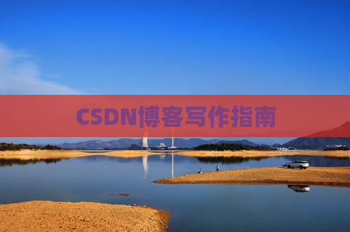 CSDN博客写作指南