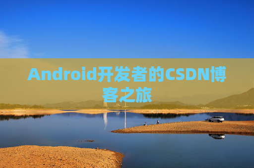 Android开发者的CSDN博客之旅