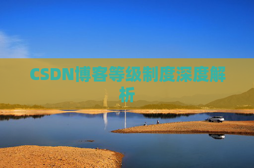 CSDN博客等级制度深度解析