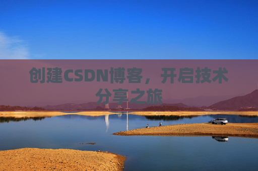 创建CSDN博客,开启技术分享之旅